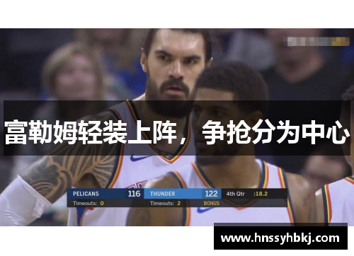 富勒姆轻装上阵，争抢分为中心
