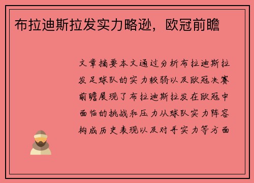 布拉迪斯拉发实力略逊，欧冠前瞻