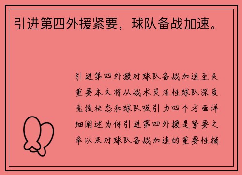 引进第四外援紧要，球队备战加速。