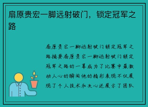 扇原贵宏一脚远射破门，锁定冠军之路