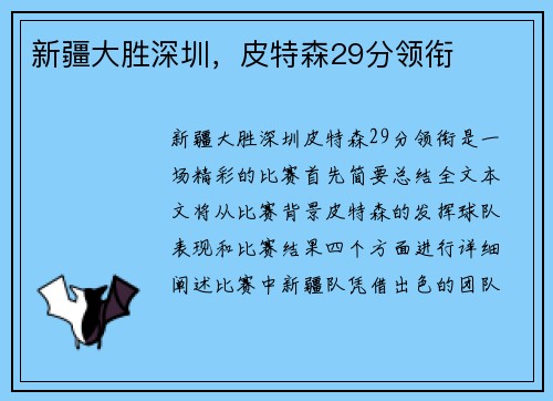 新疆大胜深圳，皮特森29分领衔