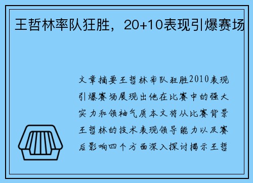 王哲林率队狂胜，20+10表现引爆赛场