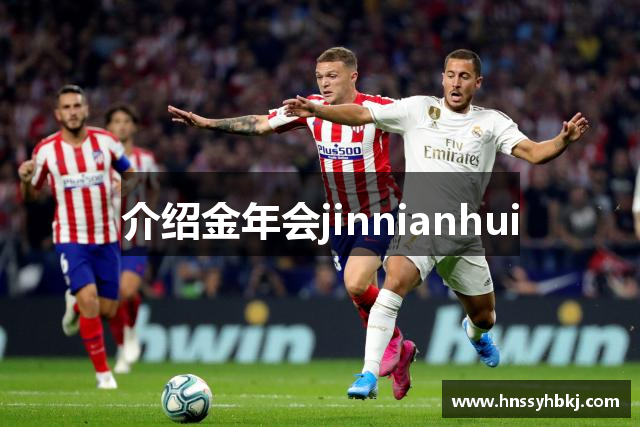 介绍金年会jinnianhui